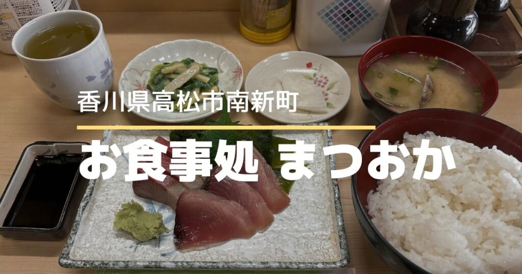 お食事処まつおか【高松市錦町】魚が美味しい昔ながらの食堂ランチ
