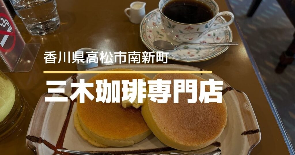 三木珈琲専門店【高松市南新町】商店街で美味しい珈琲が飲める喫茶店