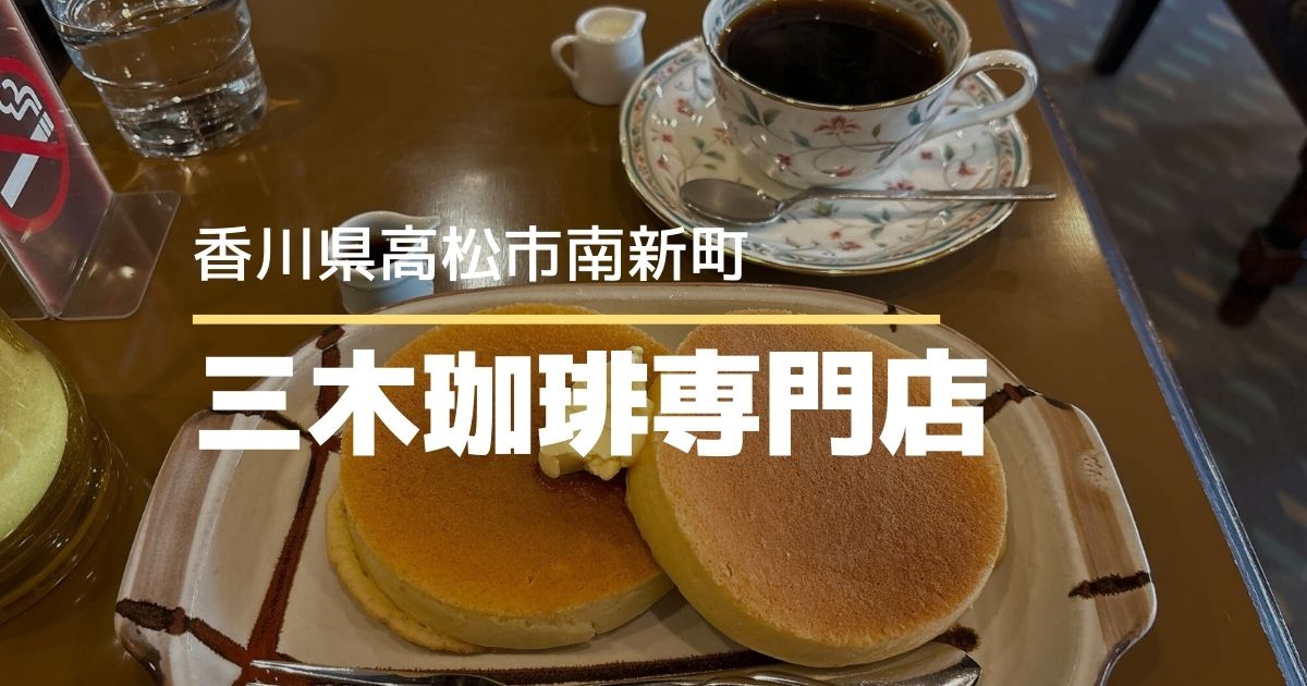 三木珈琲専門店【高松市南新町】商店街で美味しい珈琲が飲める喫茶店