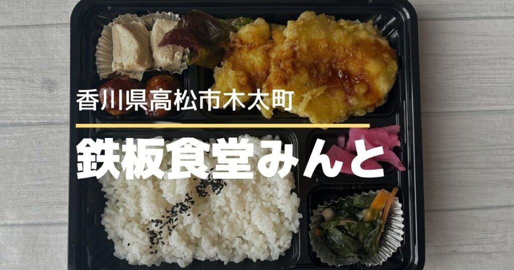 鉄板食堂みんと【高松市木太町】3/5に移転リニューアルオープンしたお店