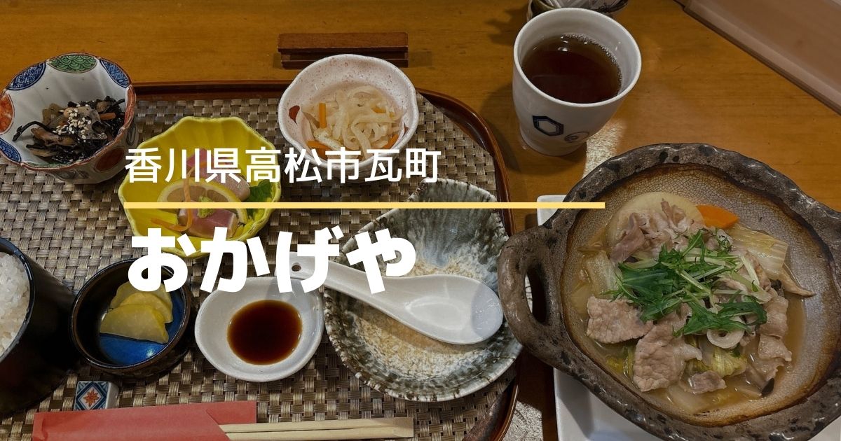 魚と田舎料理おかげや【高松市瓦町】居酒屋さんの火金限定和食ランチ♪