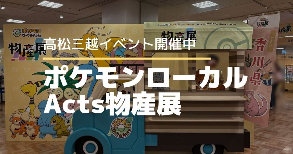 香川で開催！ポケモンローカルActs物産展に行ってきた【高松三越】