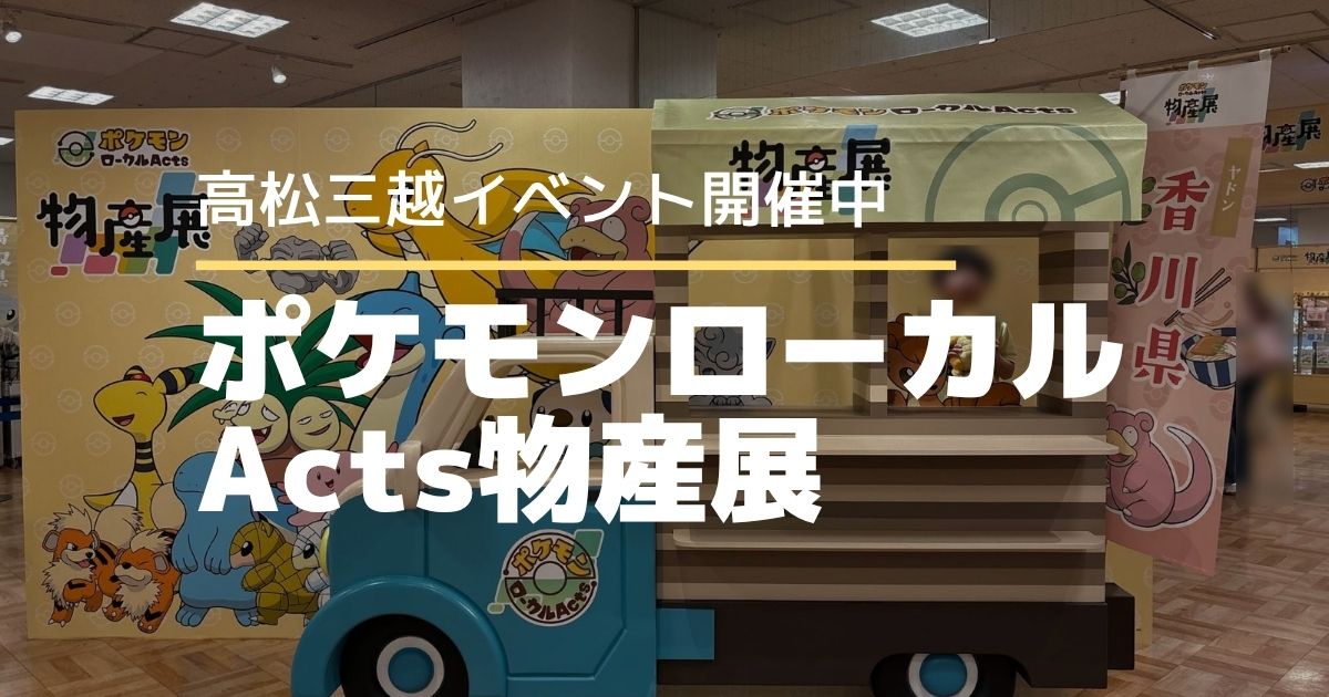 香川で開催！ポケモンローカルActs物産展に行ってきた【高松三越】