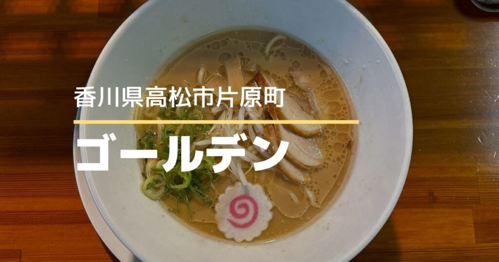 ラーメンゴールデン【高松市片原町】無化調・自家製麺のラーメン店