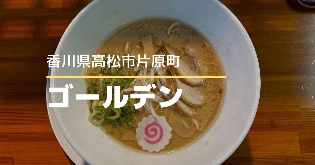 ラーメンゴールデン【高松市片原町】無化調・自家製麺のラーメン店