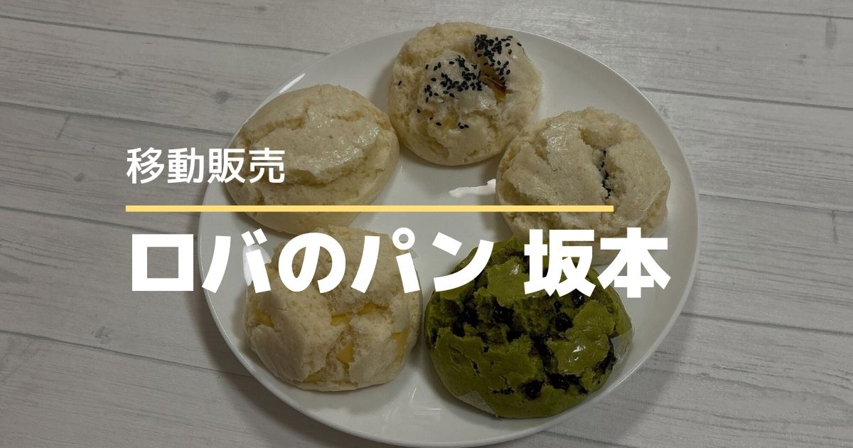 ロバのパン坂本を知ってる?香川県内を回る移動販売のパン