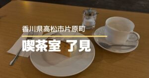 喫茶室了見【高松市片原町】おしゃれな空間でランチやスイーツが楽しめるカフェ