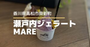 瀬戸内ジェラートMARE【高松市南新町】商店街で気軽に楽しめる本格ジェラート店
