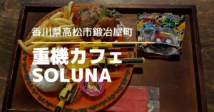 重機カフェSOLUNA(ソルナ)【高松市鍛冶屋町】本格的な重機ラジコンで遊べるカフェ