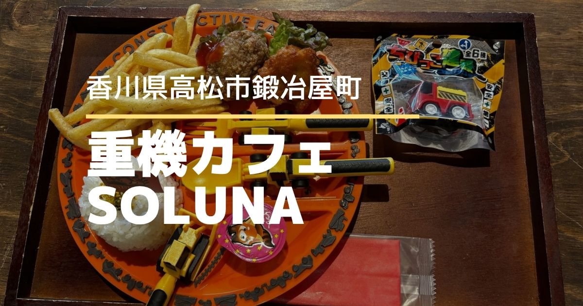 重機カフェSOLUNA(ソルナ)【高松市鍛冶屋町】本格的な重機ラジコンで遊べるカフェ