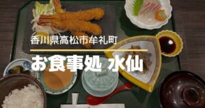 お食事処水仙【高松市牟礼町】旬の食材と瀬戸内の鮮魚を楽しめる人気の和食処