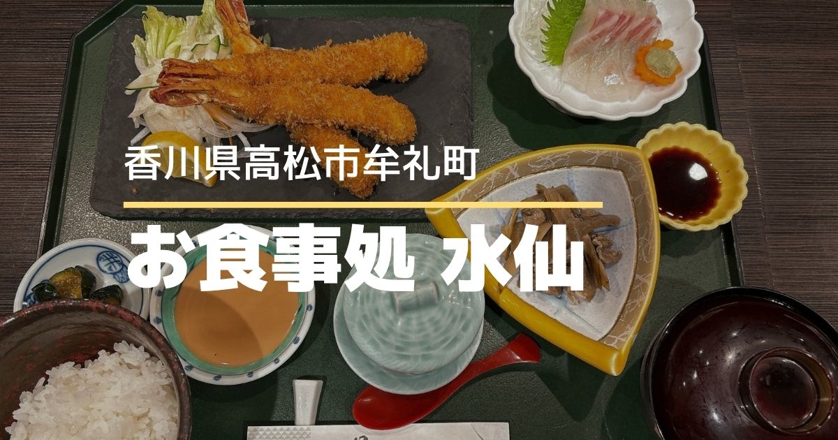 お食事処水仙【高松市牟礼町】旬の食材と瀬戸内の鮮魚を楽しめる人気の和食処