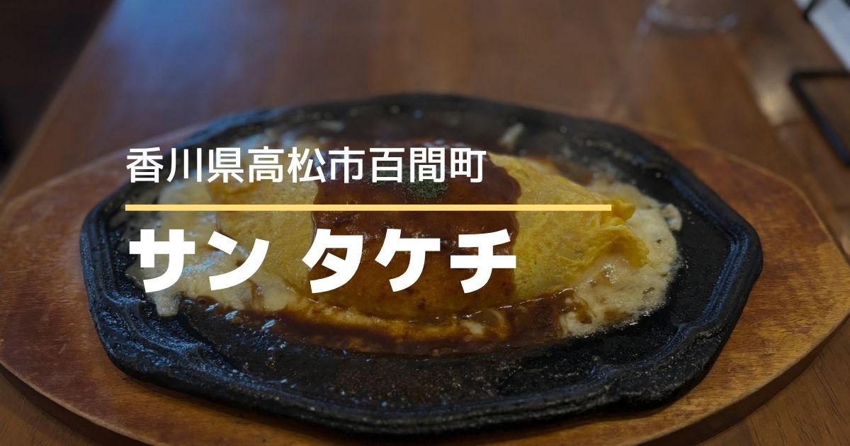 サンタケチ【高松市百間町】イートインでもテイクアウトでも楽しめる洋食屋さん