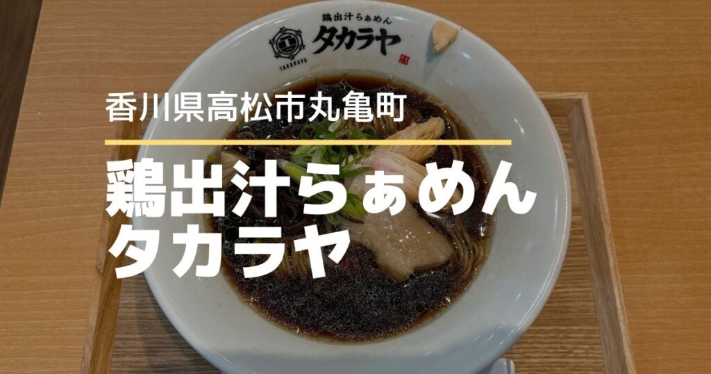 鶏出汁らぁめんタカラヤ【高松市丸亀町】3/28に移転リニューアルオープンのラーメン店