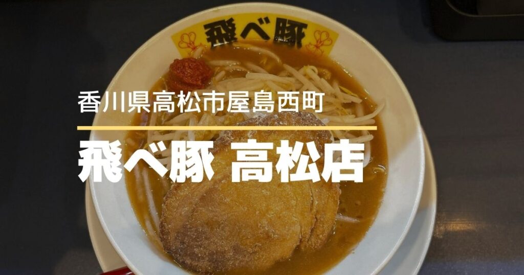 飛べ豚高松店【高松市屋島西町】こってり濃厚スープの二郎系ラーメン