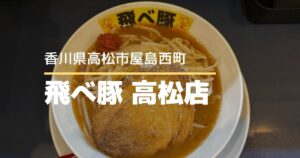 飛べ豚高松店【高松市屋島西町】こってり濃厚スープの二郎系ラーメン