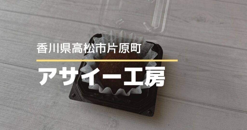 アサイー工房高松店【高松市片原町】話題のドバイチョコもちが買えるアサイー専門店