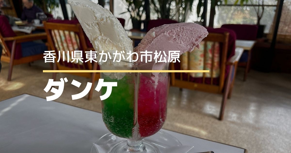 ダンケ【香川県東かがわ市】映えもボリュームも満点なクリームソーダが楽しめるレトロ喫茶店