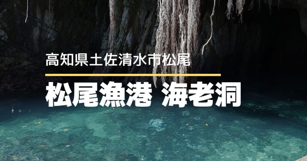 【高知観光】神秘的な青の世界へ！松尾漁港「海老洞」が想像を絶する美しさ