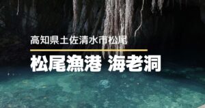 【高知観光】神秘的な青の世界へ！松尾漁港「海老洞」が想像を絶する美しさ