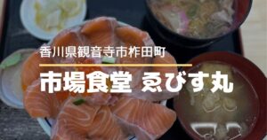 市場食堂ゑびす丸観音寺店【香川県観音寺市】3/27オープン!鮮度抜群の海鮮丼が楽しめるお店