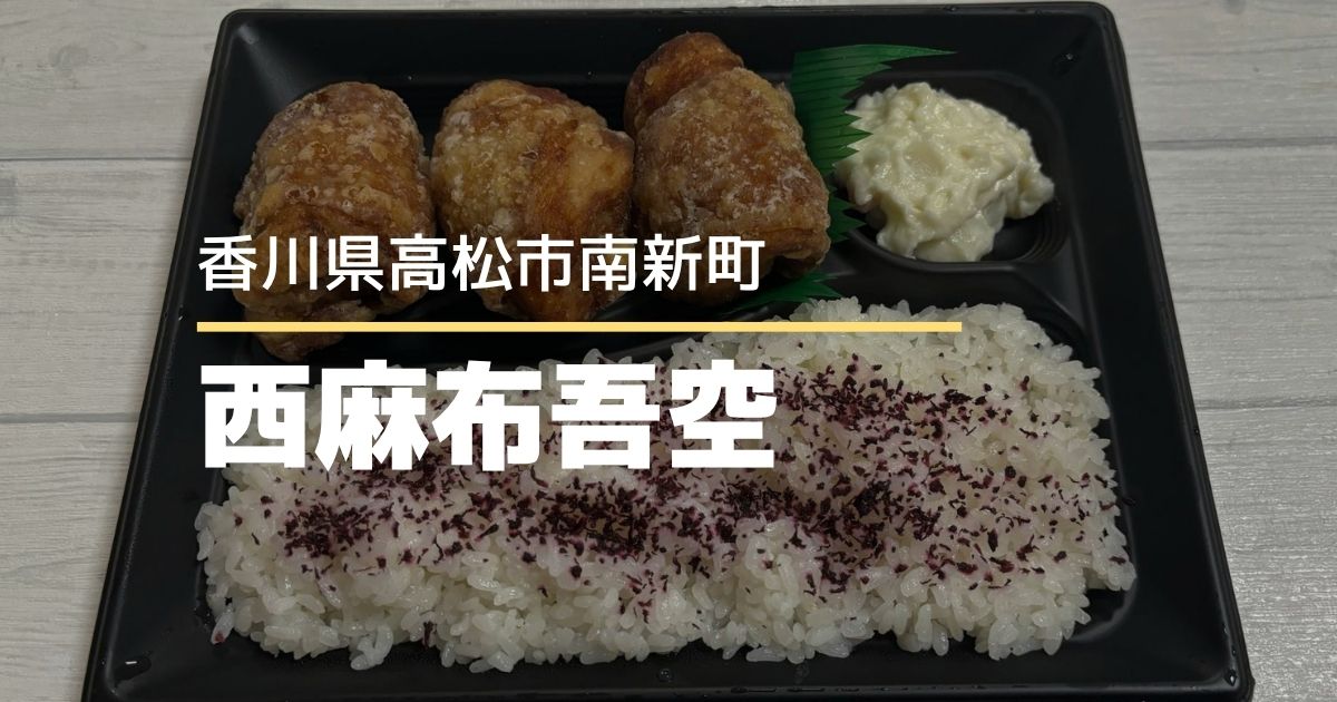 西麻布吾空唐揚げ専門店 高松店【高松市南新町】商店街にある唐揚げテイクアウト専門店