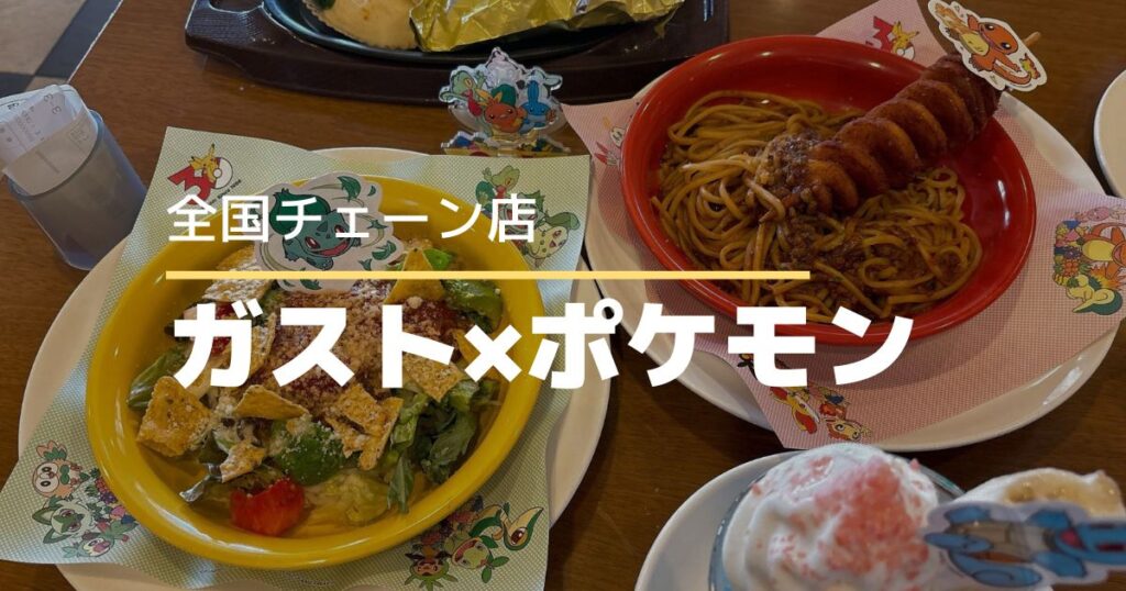 ガストでポケモンコラボ開催中♪30周年記念メニューと限定グッズ