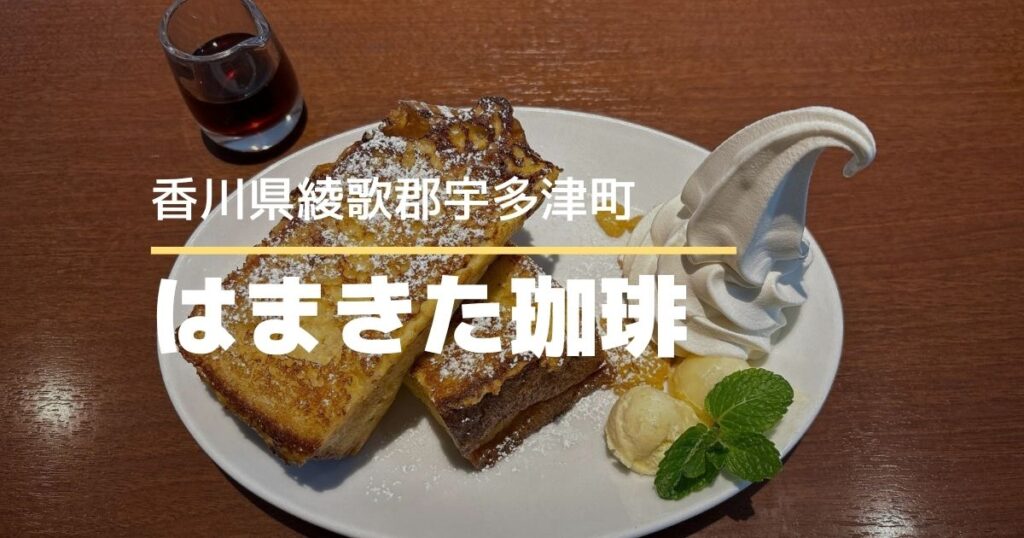 はまきた珈琲【宇多津町】くだもの屋さんの人気カフェ