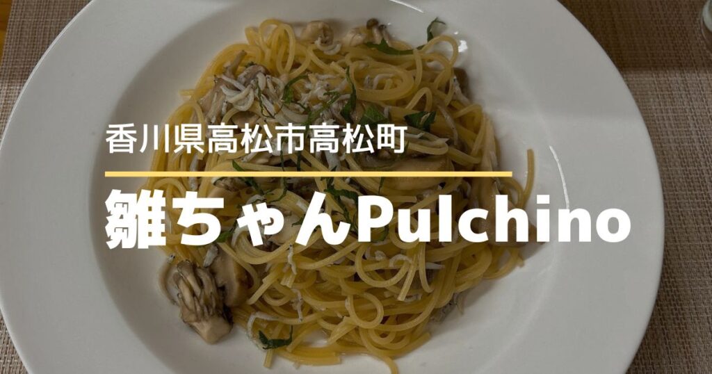 雛ちゃん・Pulchino【高松市高松町】ランチ営業再開♪パスタランチが楽しめる
