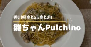 雛ちゃん・Pulchino【高松市高松町】ランチ営業再開♪パスタランチが楽しめる