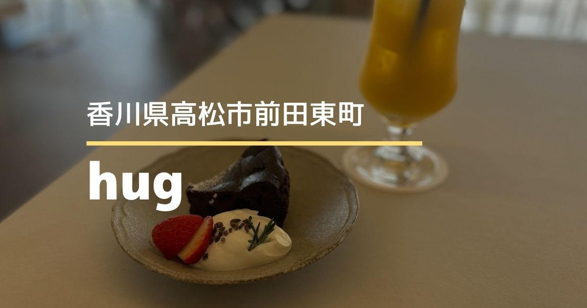 hug【高松市前田東町】4/20にオープンした子連れでもひとりでも過ごしやすいカフェ