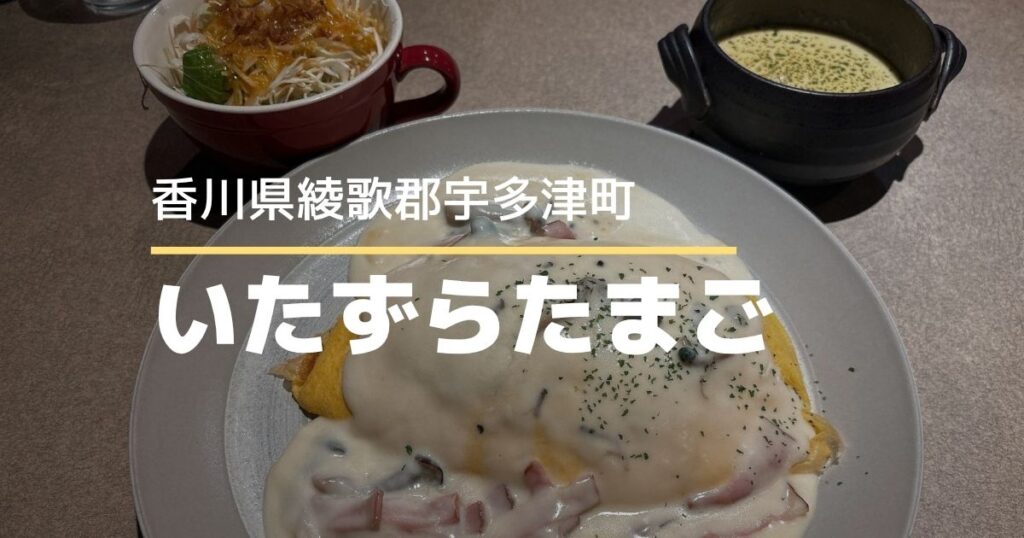 いたずらたまご【宇多津町】ボリューム満点!人気の洋食屋さん