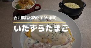 いたずらたまご【宇多津町】ボリューム満点！人気の洋食屋さん