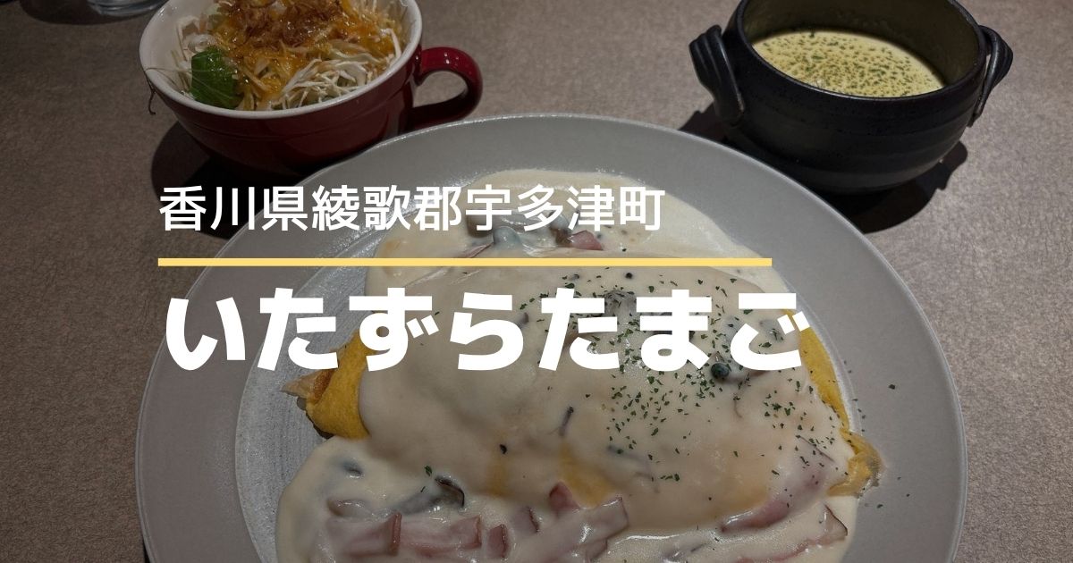 いたずらたまご【宇多津町】ボリューム満点！人気の洋食屋さん