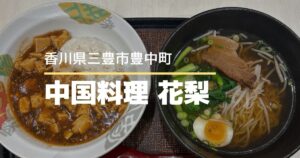 中国料理 花梨【香川県・三豊市】ゆめタウン三豊にある気軽に立ち寄れる中華料理店