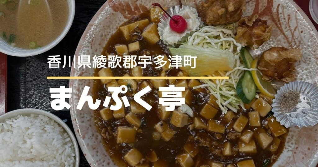 まんぷく亭【宇多津町】安くて美味しい満腹ランチが食べられる人気中華料理店