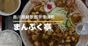 まんぷく亭【宇多津町】安くて美味しい満腹ランチが食べられる人気中華料理店