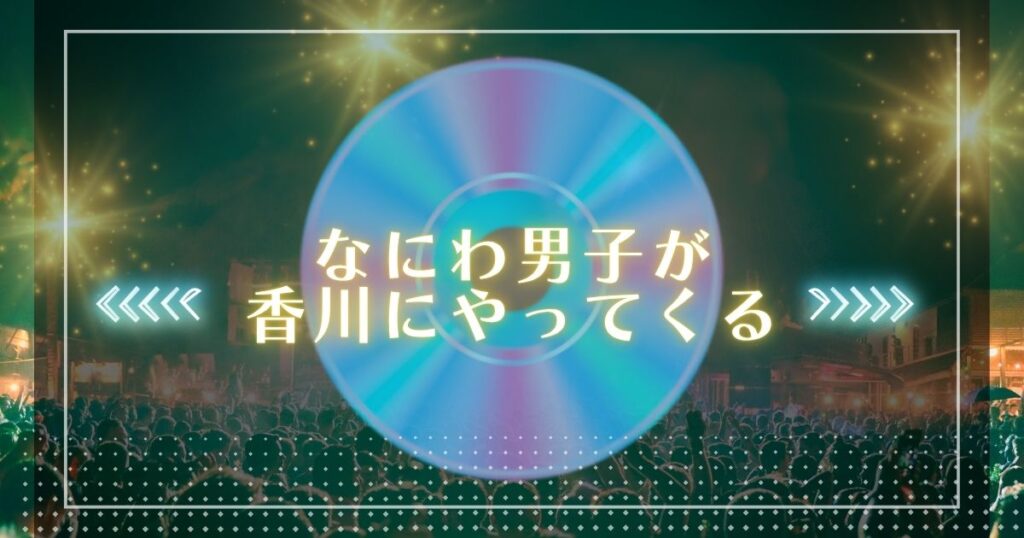 なにわ男子が香川にやってくる！あなぶきアリーナ公演決定