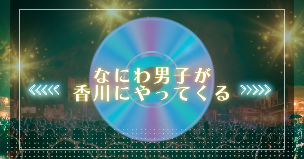 なにわ男子が香川にやってくる！あなぶきアリーナ公演決定
