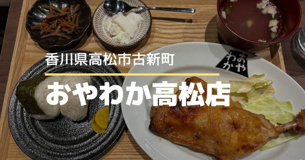 おやわか高松店【高松市古新町】4/15オープン！和モダンな空間で楽しむ本格骨付鳥