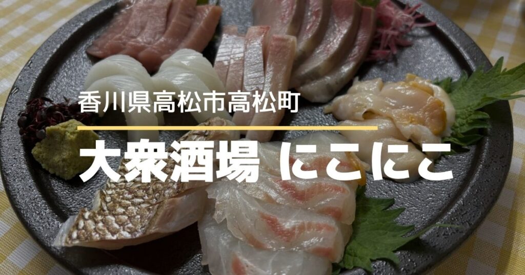 大衆酒場にこにこ【高松市高松町】気軽に通いたくなるアットホームな居酒屋さん