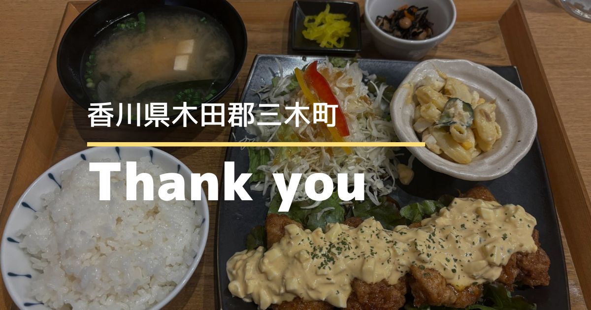 Thank you【香川県・三木町】子連れでも楽しめる居酒屋ランチ
