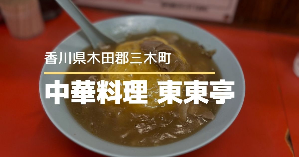 東東亭【香川県・三木町】懐かしい味とコスパ最強の人気中華料理店