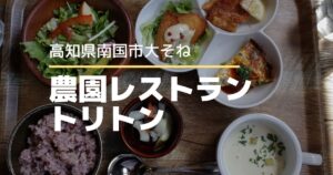 農園レストラントリトン【高知県南国市】ベーカリー併設の地産地消レストラン