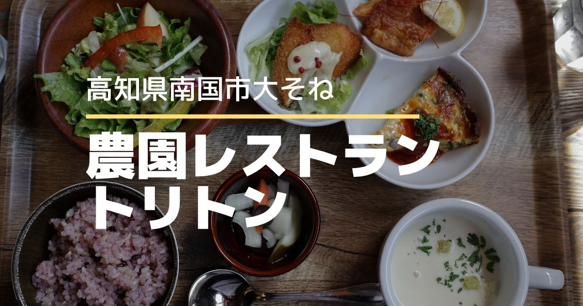 農園レストラントリトン【高知県南国市】ベーカリー併設の地産地消レストラン