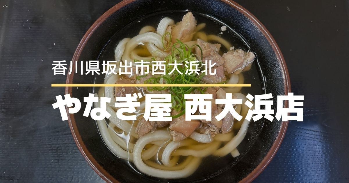 讃岐うどんやなぎ屋西大浜店【香川県坂出市】朝から晩まで楽しめるうどん店