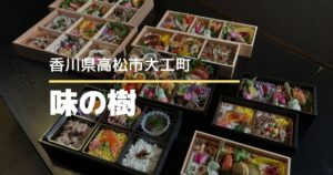 こだわり仕出し料理・和食 味の樹【高松市大工町】お祝いにもぴったりな華やか和食弁当