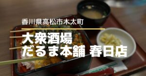 大衆酒場 だるま本舗 春日店【高松市木太町】ゆったり個室ランチが楽しめる居酒屋