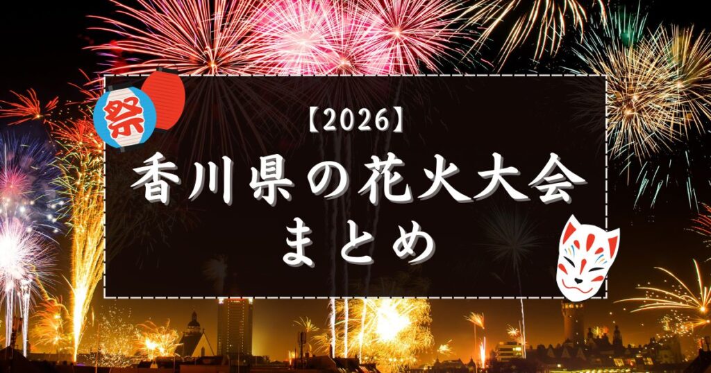 【2026】香川県の花火大会と夏祭りまとめ！日程や打ち上げ数情報をご紹介♪