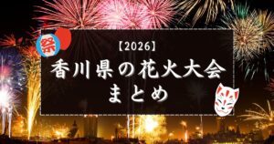 【2026】香川県の花火大会と夏祭りまとめ！日程や打ち上げ数情報をご紹介♪